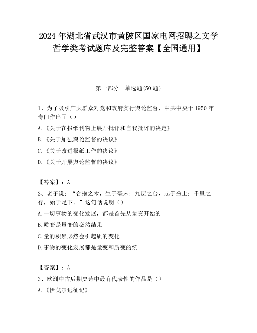 2024年湖北省武汉市黄陂区国家电网招聘之文学哲学类考试题库及完整答案【全国通用】