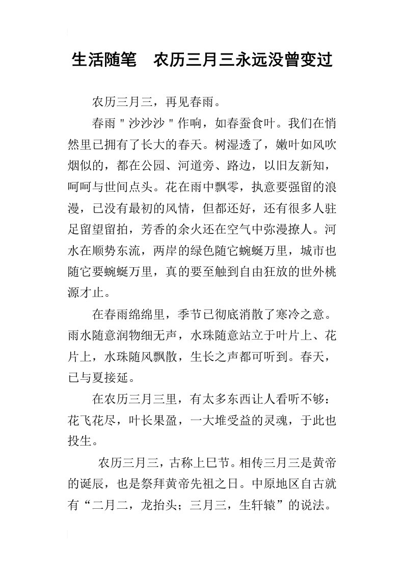 生活随笔农历三月三永远没曾变过