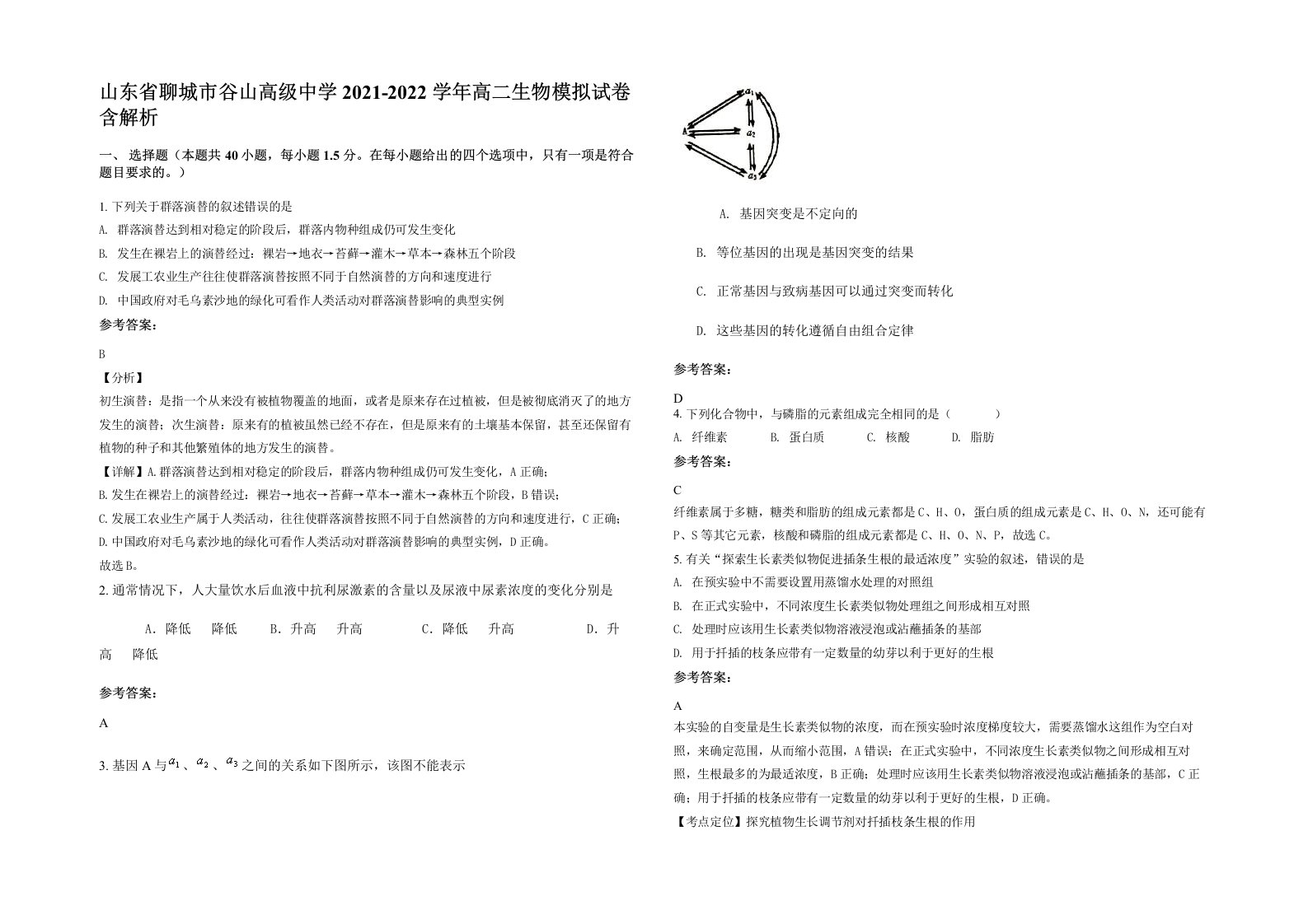 山东省聊城市谷山高级中学2021-2022学年高二生物模拟试卷含解析