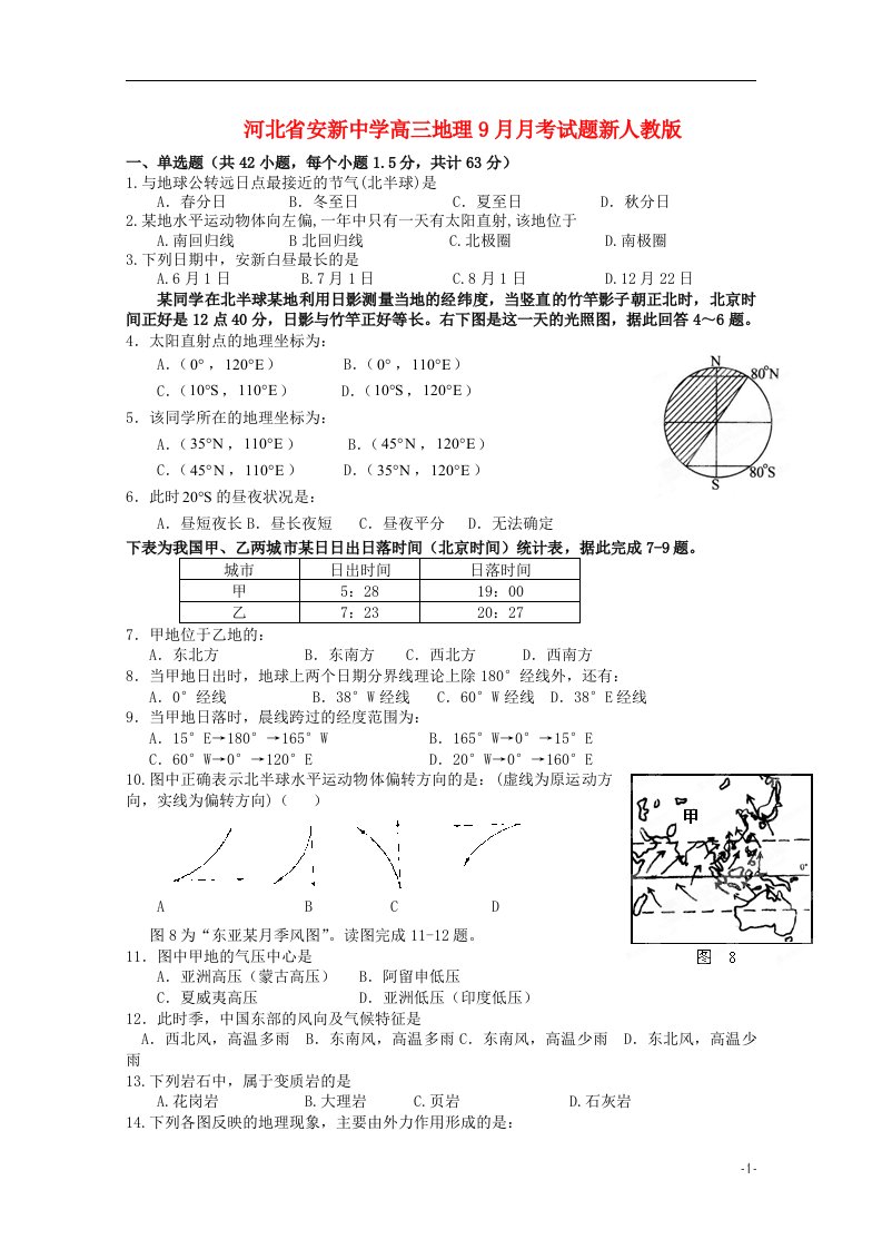 河北省安新中学高三地理9月月考试题新人教版