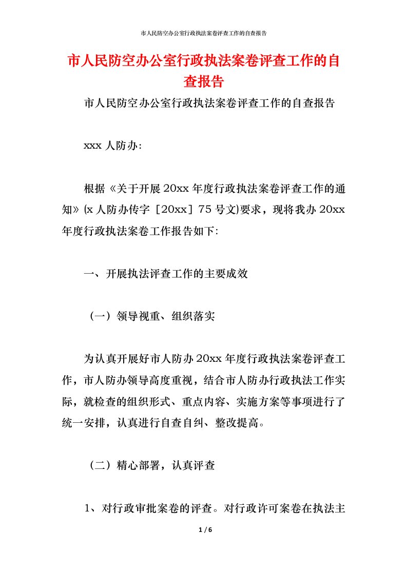 精编2021市人民防空办公室行政执法案卷评查工作的自查报告