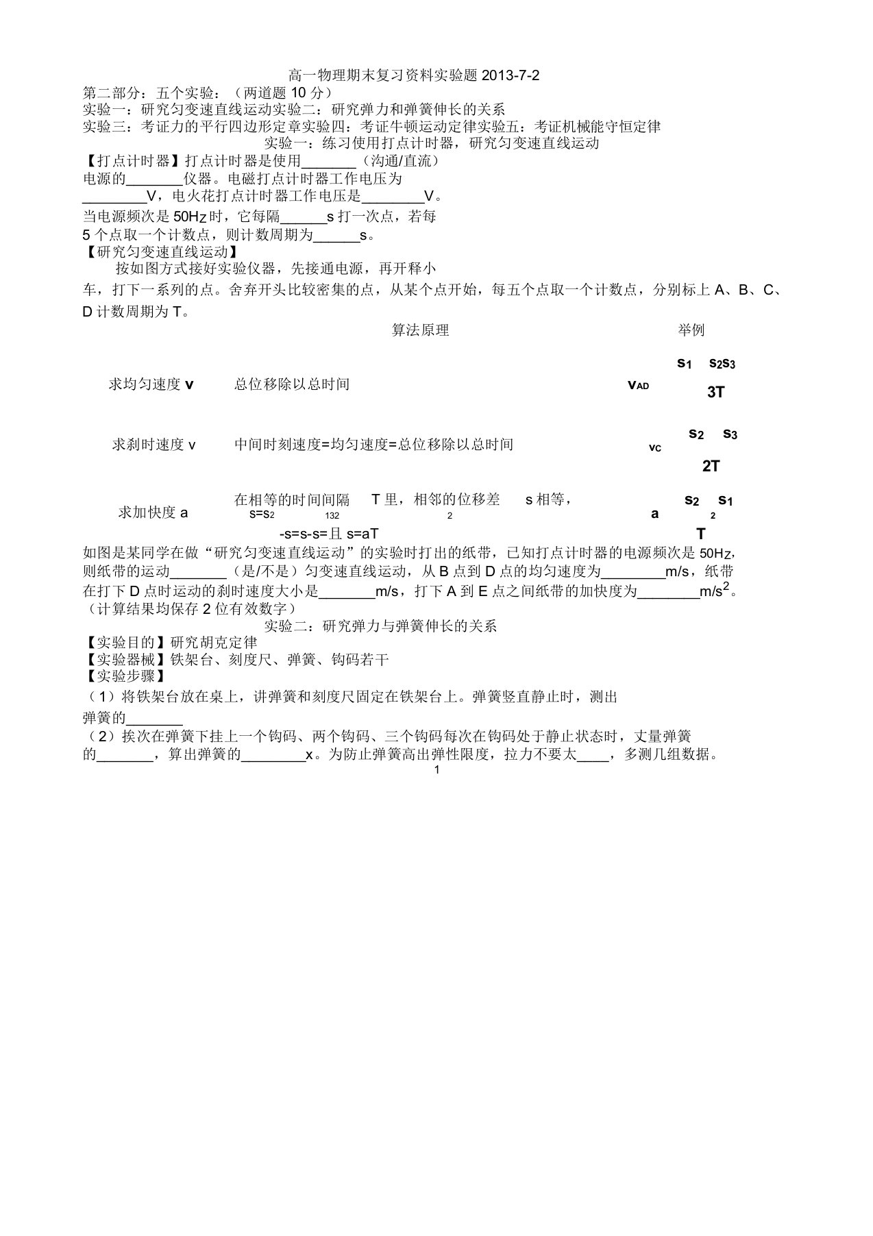 高一物理期末复习资料考前实验题