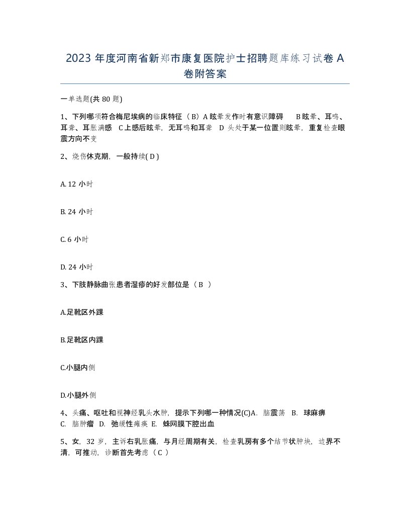 2023年度河南省新郑市康复医院护士招聘题库练习试卷A卷附答案