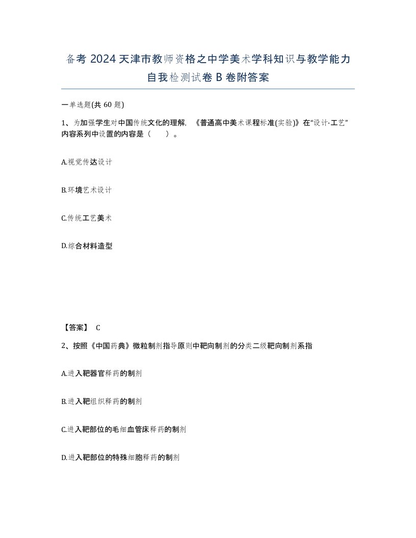 备考2024天津市教师资格之中学美术学科知识与教学能力自我检测试卷B卷附答案