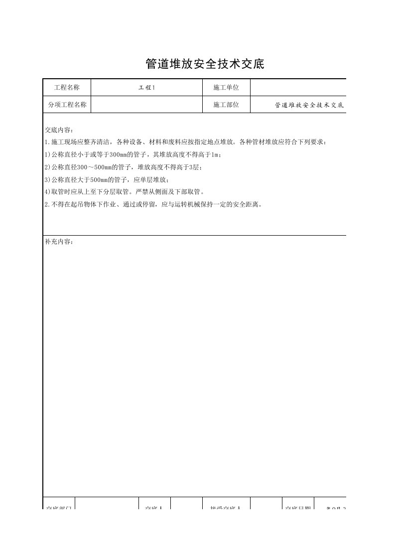 工程资料-管道堆放安全技术交底