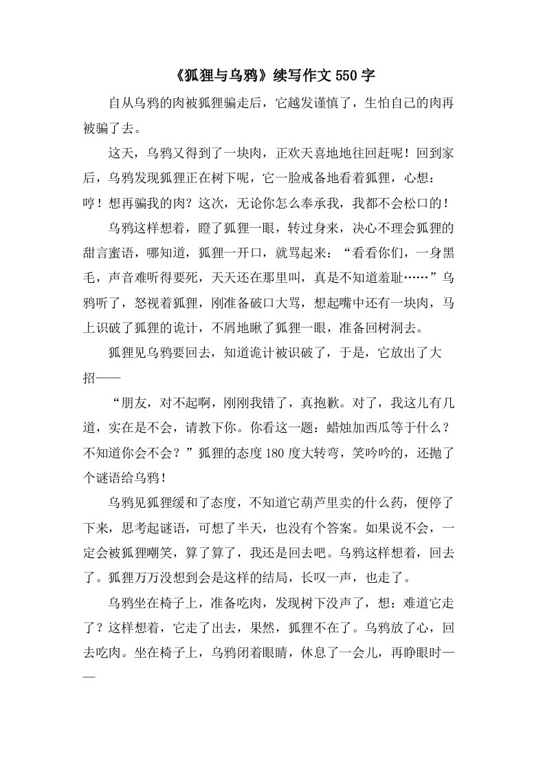 《狐狸与乌鸦》续写作文550字