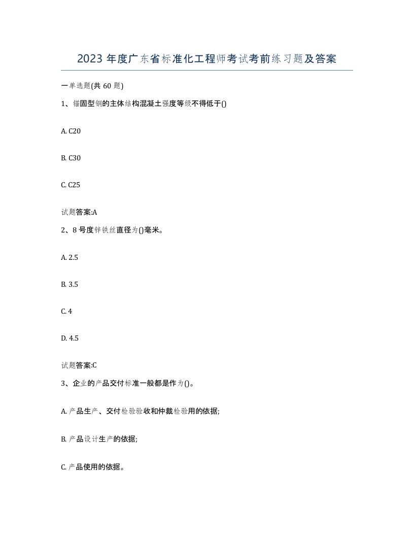 2023年度广东省标准化工程师考试考前练习题及答案