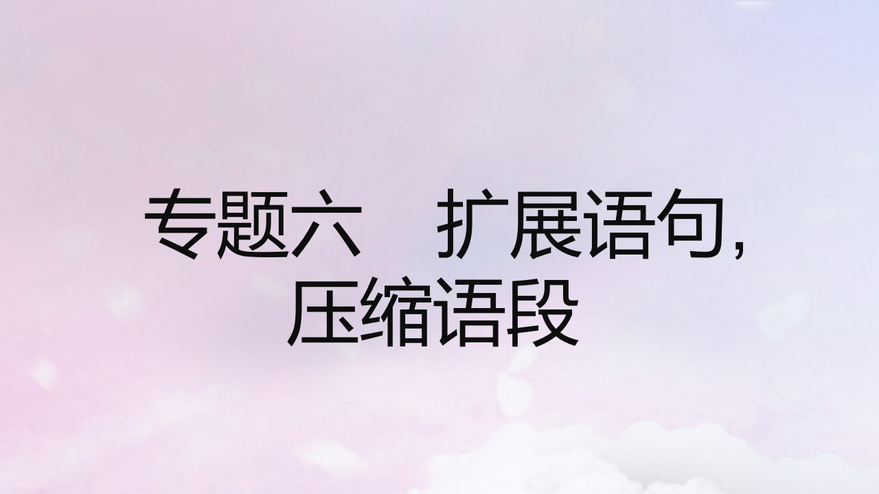 2023版高考语文一轮复习真题精练第三部分专题六扩展语句压缩语段课件