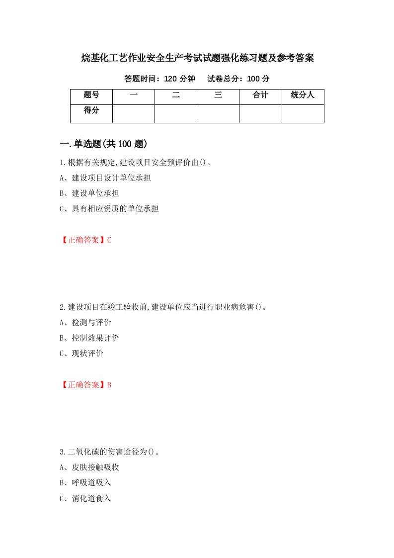 烷基化工艺作业安全生产考试试题强化练习题及参考答案41