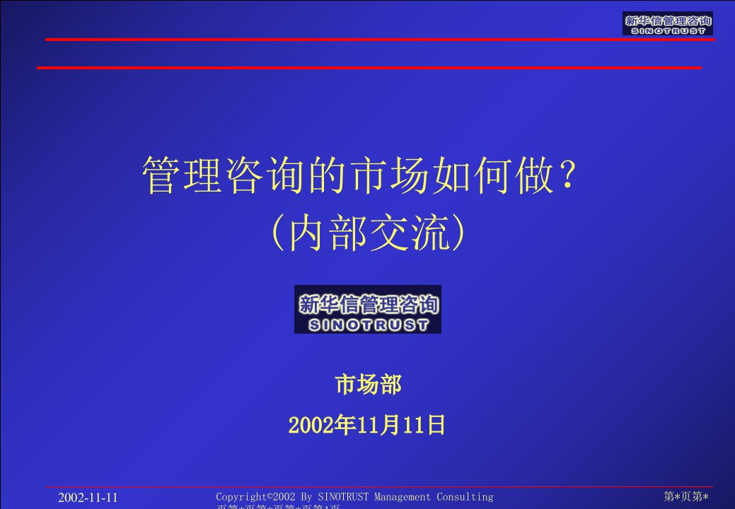 管理咨询的市场如何做？（ppt15）