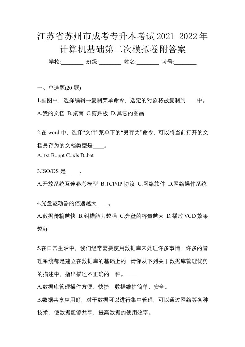 江苏省苏州市成考专升本考试2021-2022年计算机基础第二次模拟卷附答案