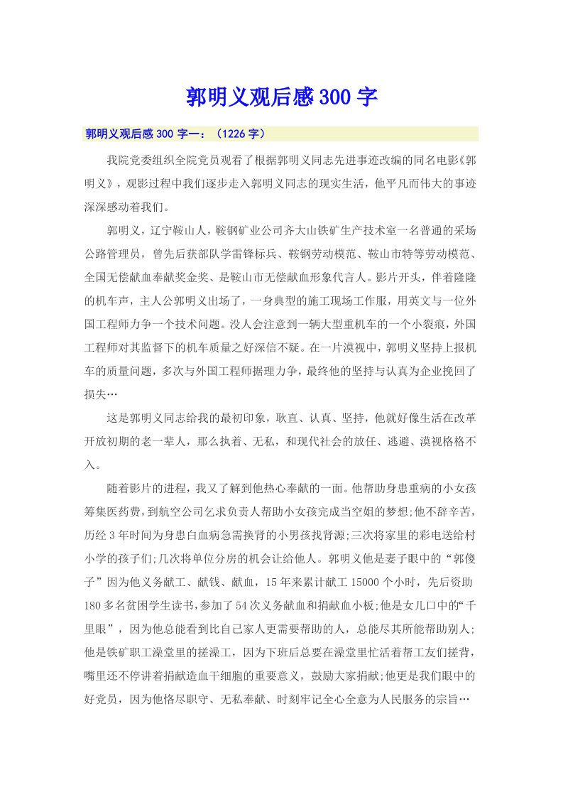 郭明义观后感300字