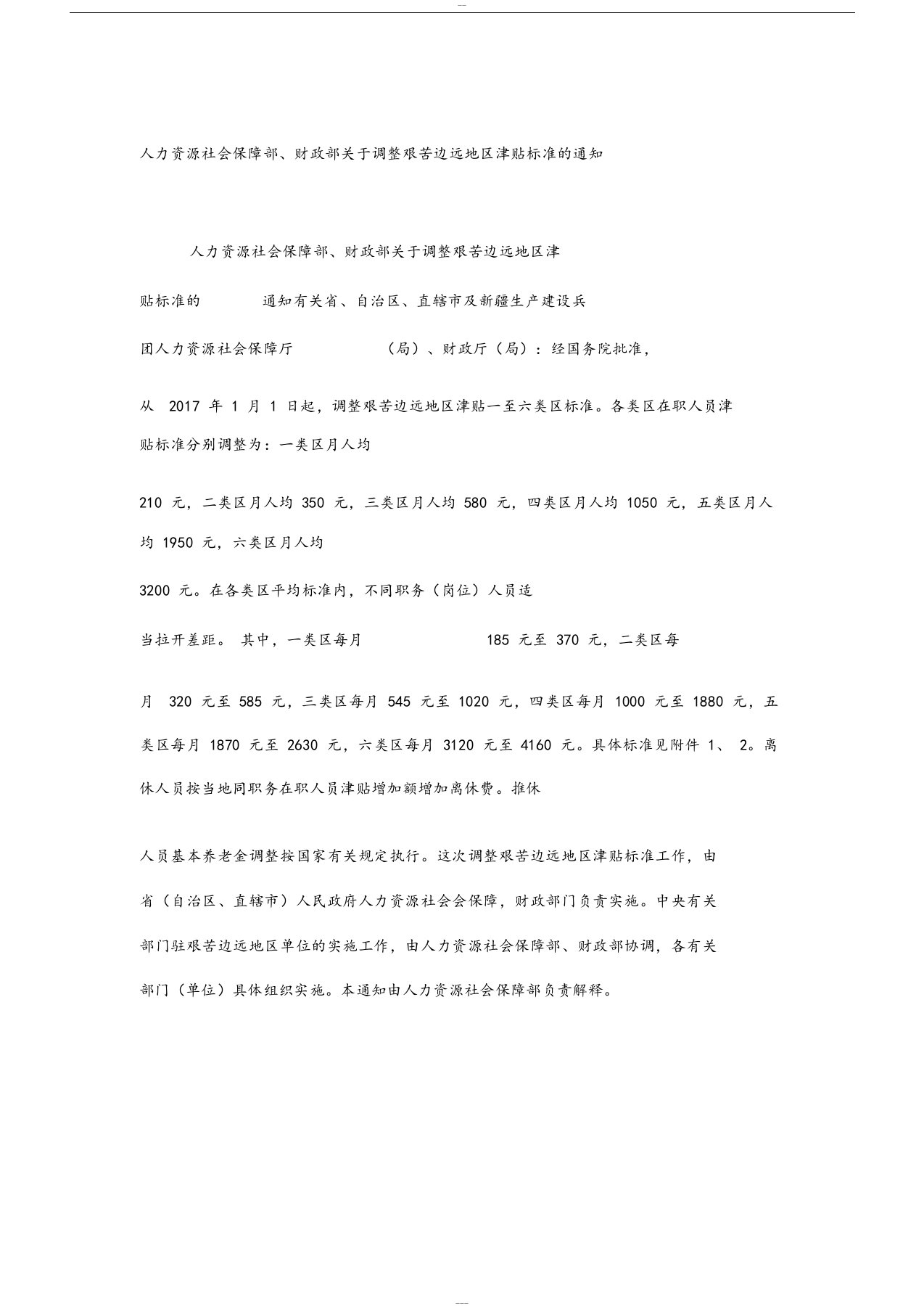 人力资源社会保障部、财政部关于调整艰苦边远地区津贴标准的通知