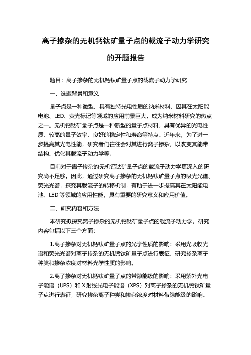 离子掺杂的无机钙钛矿量子点的载流子动力学研究的开题报告