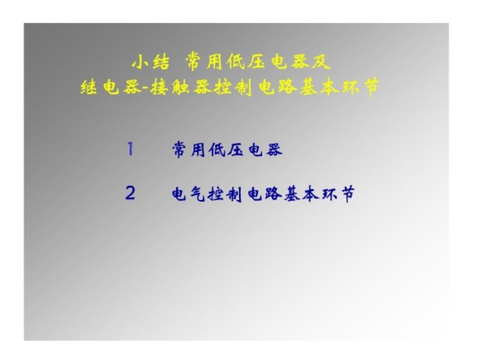 常用低压电器继电器接触器及控制电路