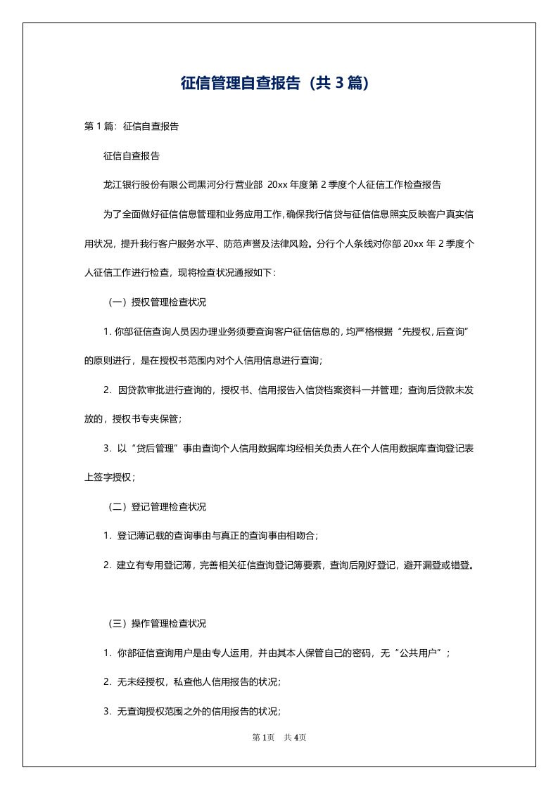 征信管理自查报告（共3篇）