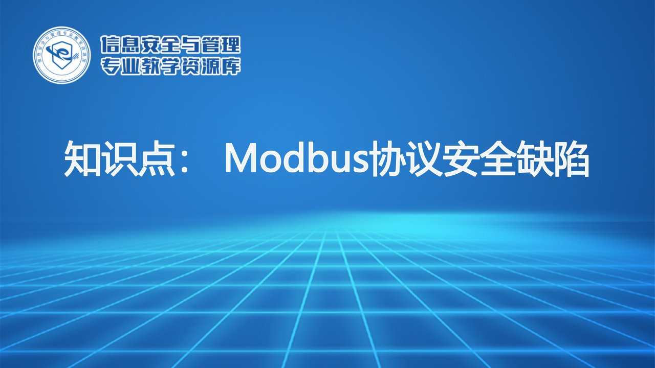 modbus协议安全缺陷