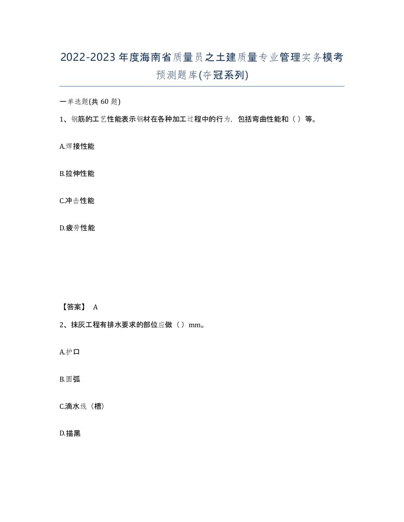 2022-2023年度海南省质量员之土建质量专业管理实务模考预测题库夺冠系列