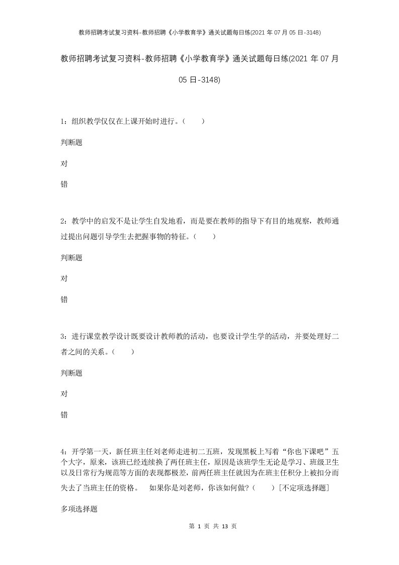 教师招聘考试复习资料-教师招聘小学教育学通关试题每日练2021年07月05日-3148