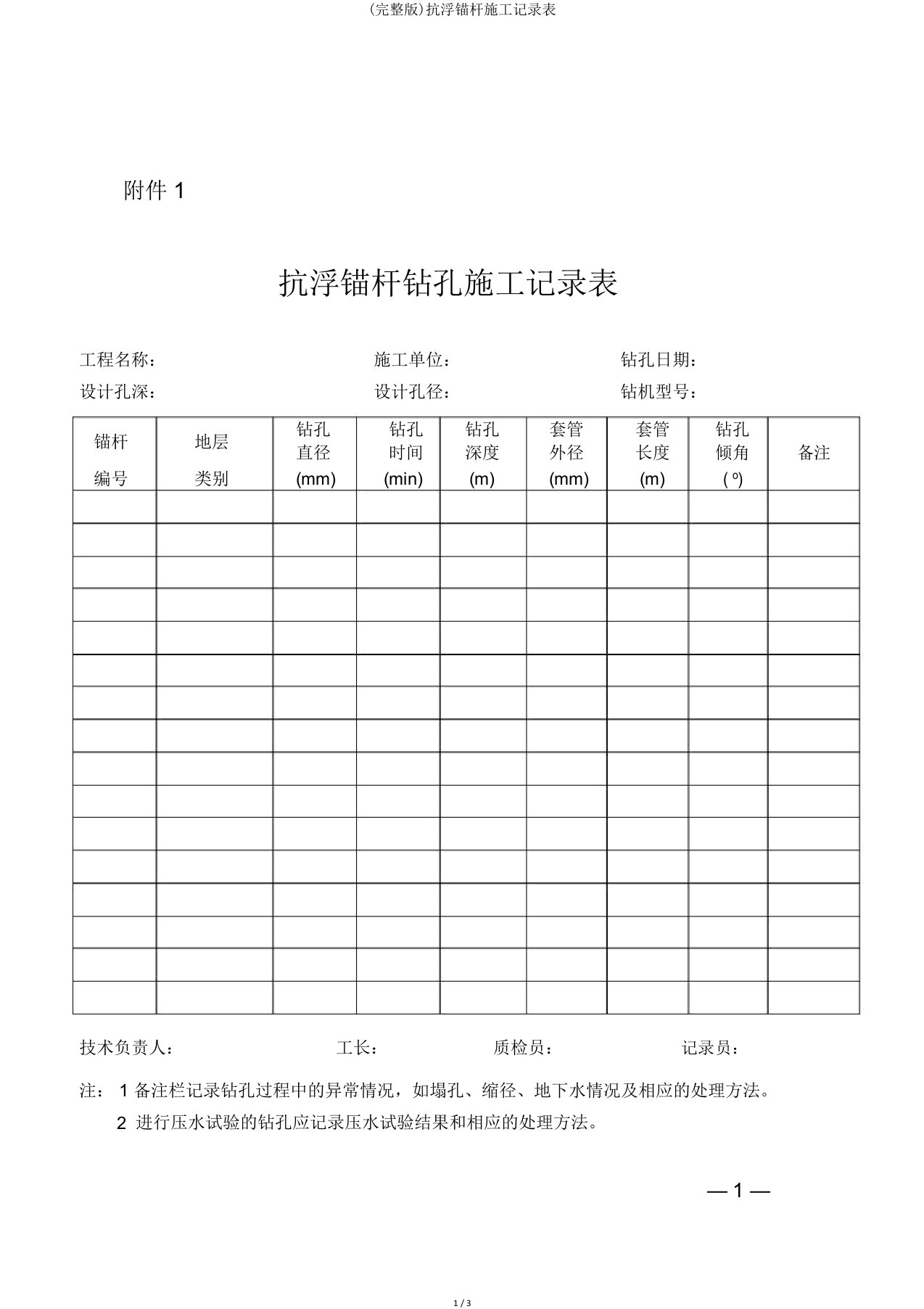 抗浮锚杆施工记录表