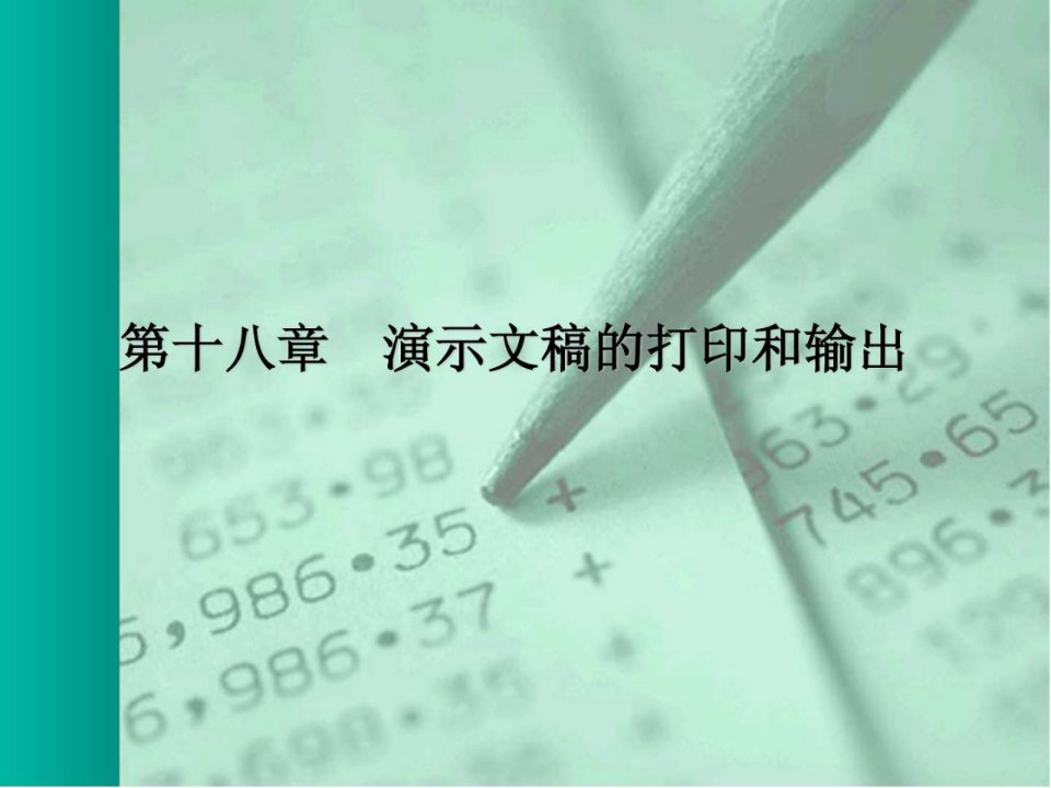 第十七章.演示文稿的打印和输出.ppt