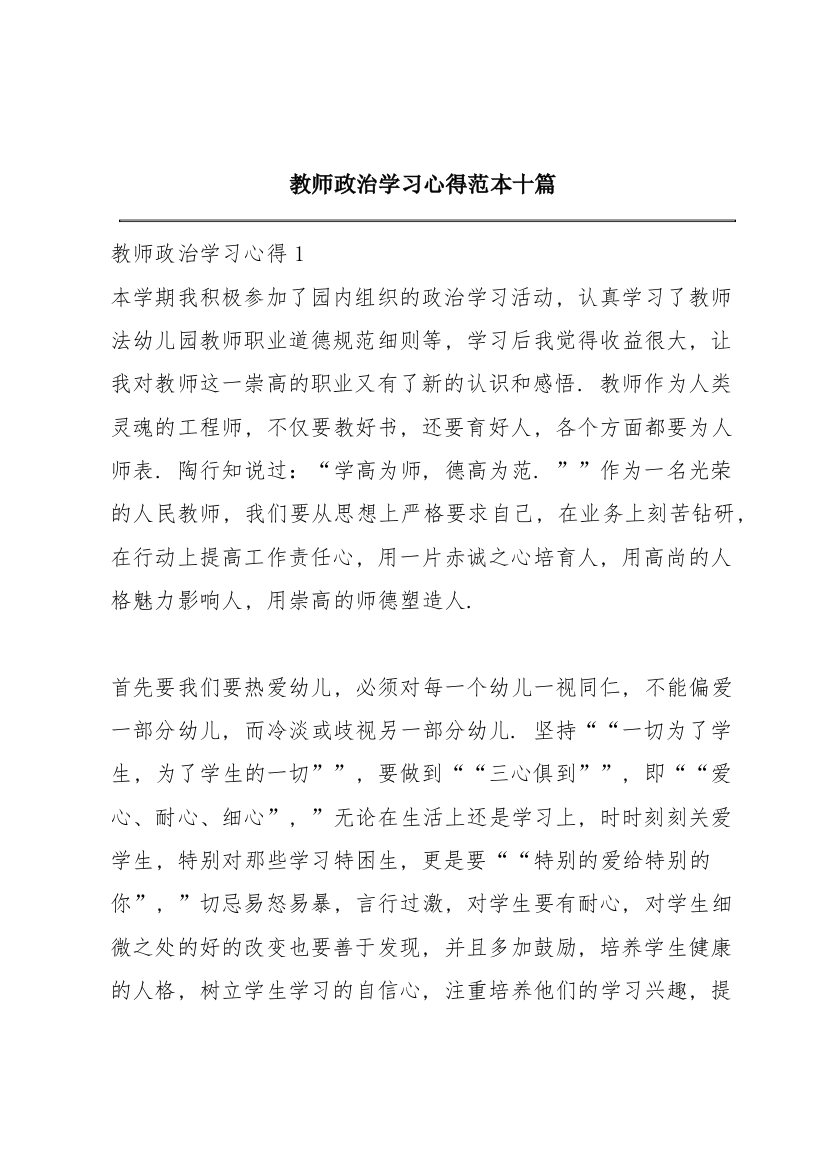 教师政治学习心得范本十篇