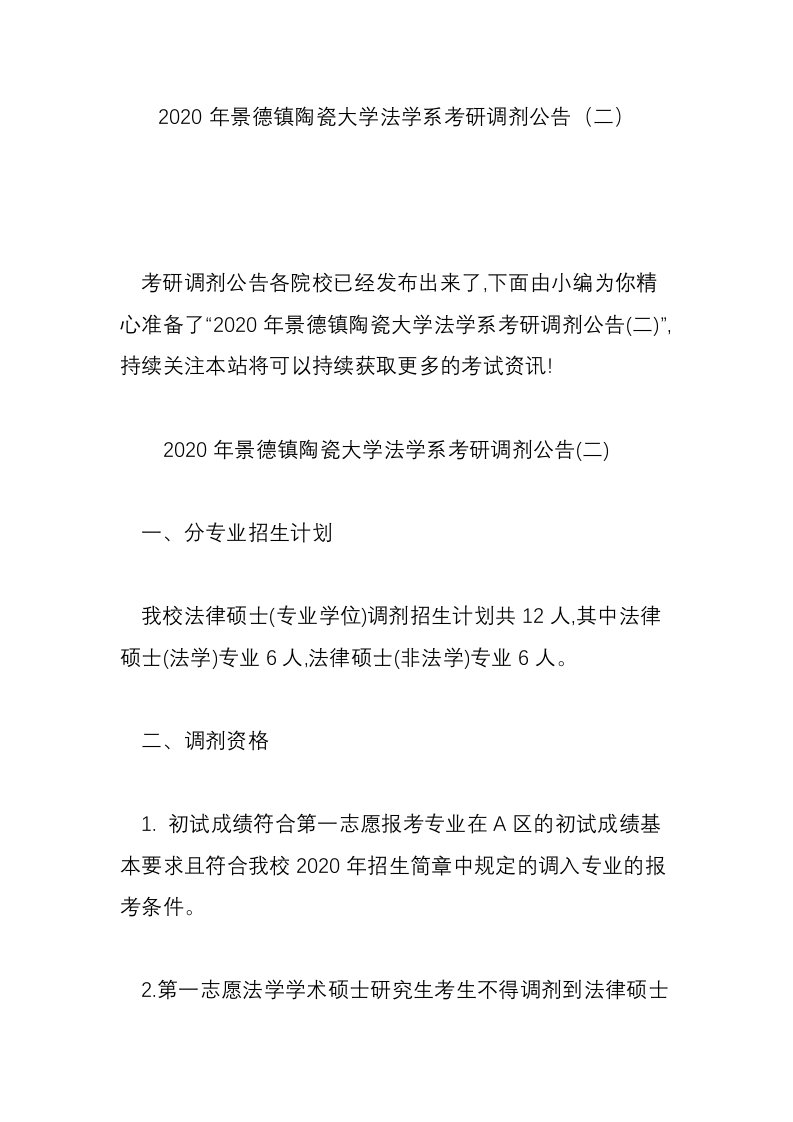 2020年景德镇陶瓷大学法学系考研调剂公告（二）