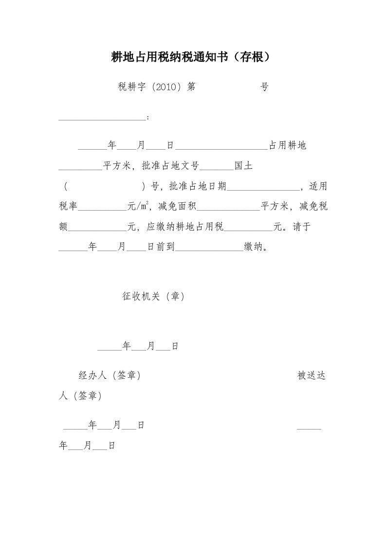 耕地占用税纳税通知书（存根）