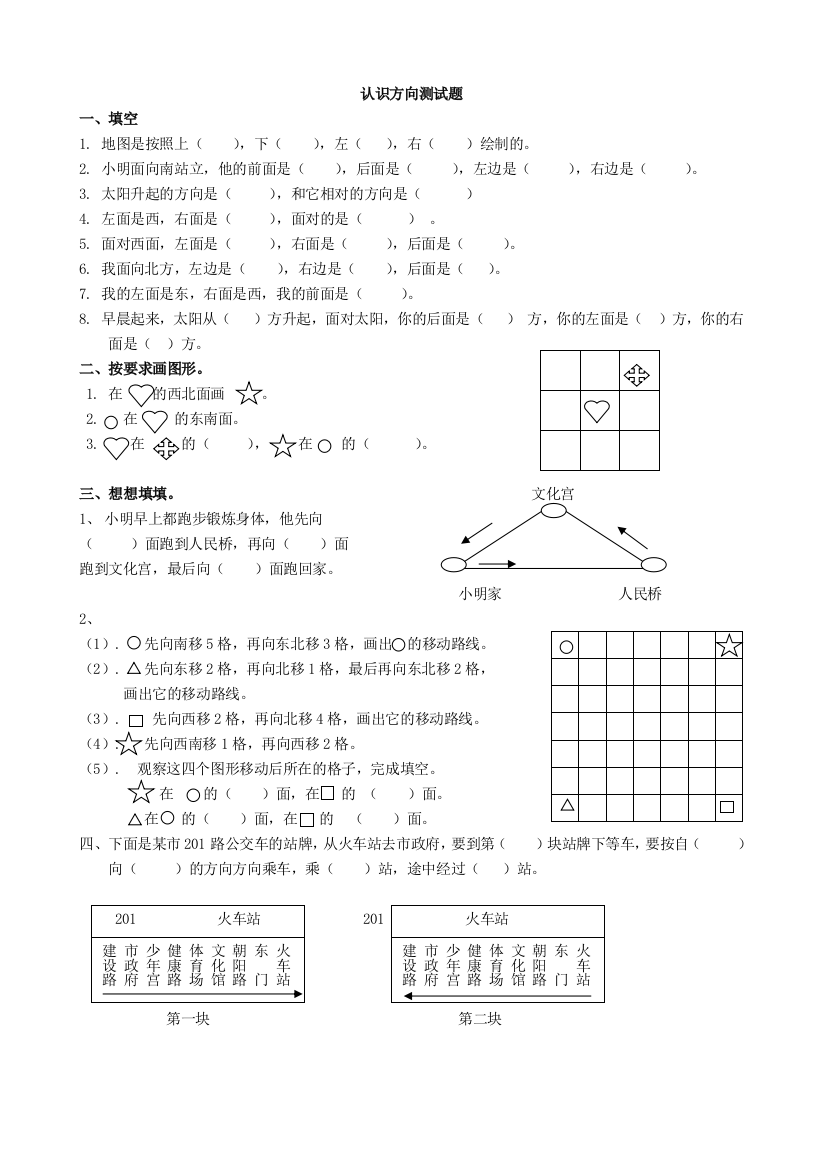 (完整版)苏教版二年级下册《认识方向的测试题》