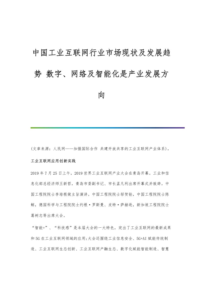 行业报告-中国工业互联网行业市场现状及发展趋势-数字、网络及智能化是产业发展方向