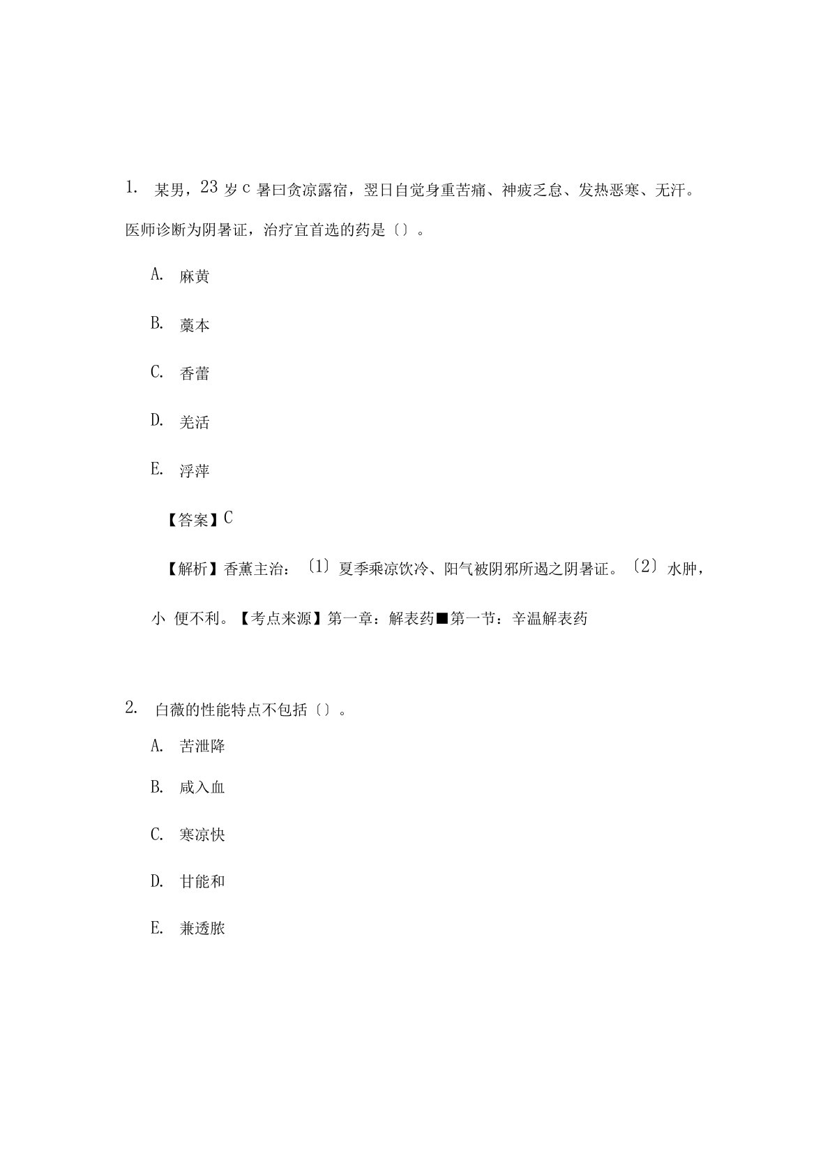 2023年执业药师《中药二》考试真题及答案解析