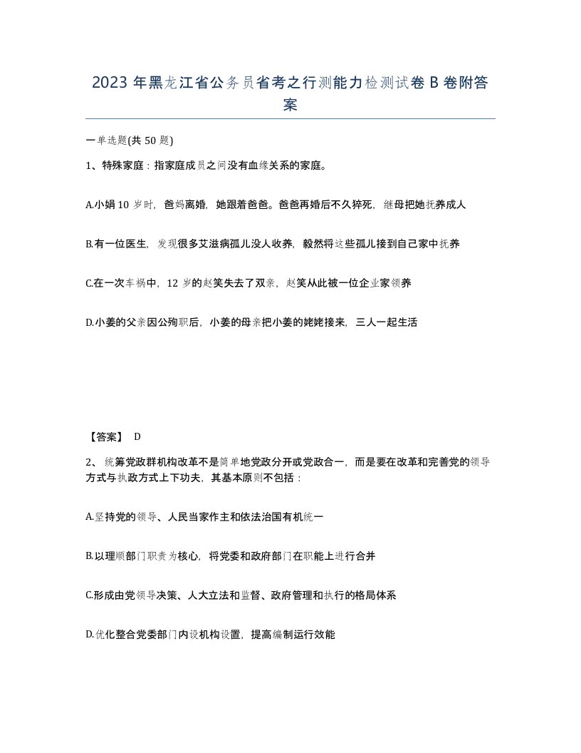 2023年黑龙江省公务员省考之行测能力检测试卷B卷附答案