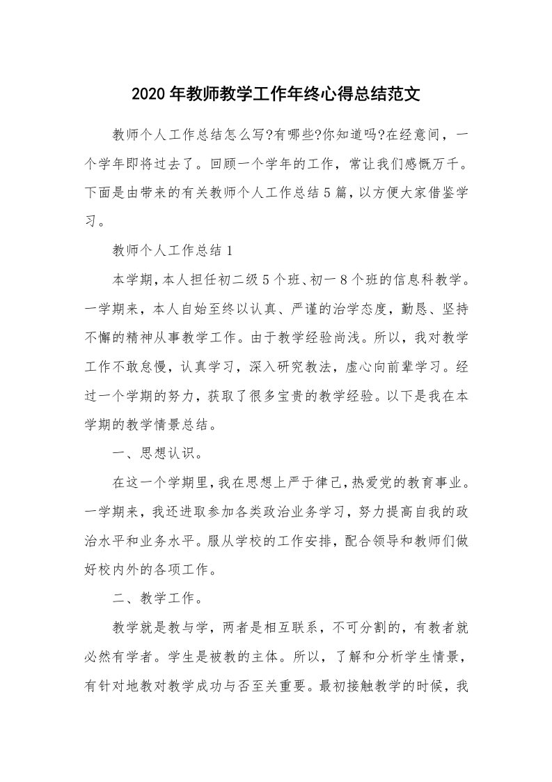 教学心得_2020年教师教学工作年终心得总结范文