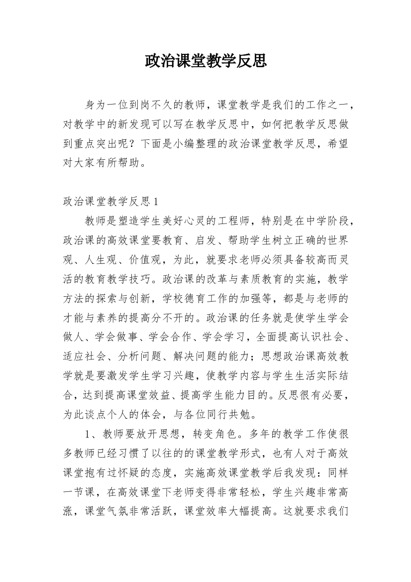 政治课堂教学反思_2