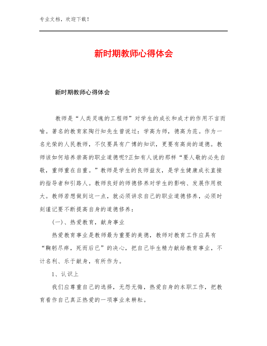 最新新时期教师心得体会例文11篇合辑