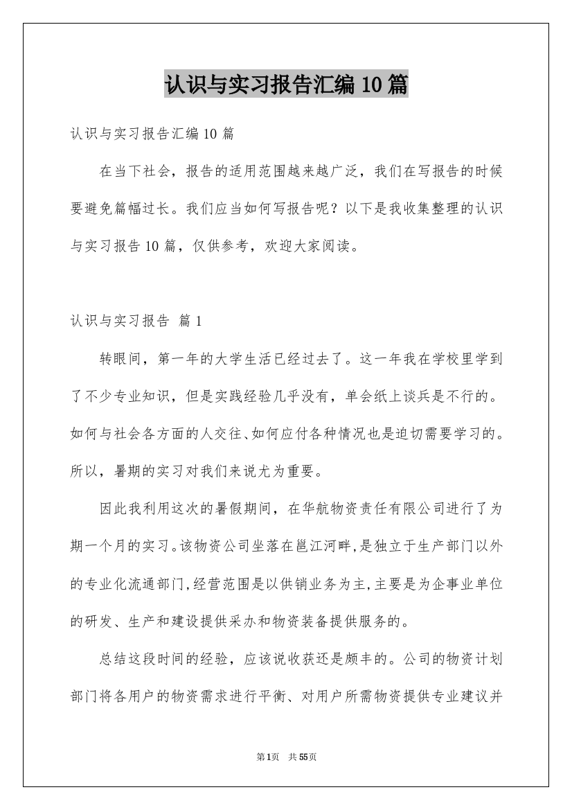 认识与实习报告汇编10篇