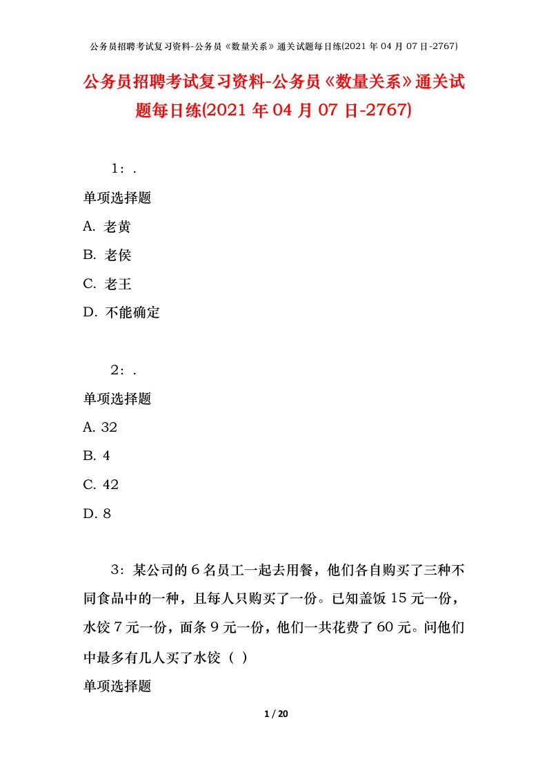 公务员招聘考试复习资料-公务员数量关系通关试题每日练2021年04月07日-2767