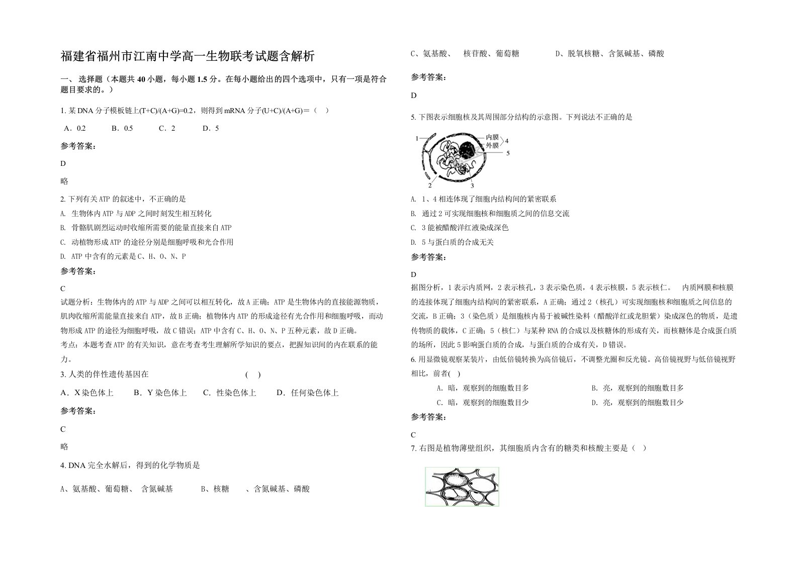 福建省福州市江南中学高一生物联考试题含解析