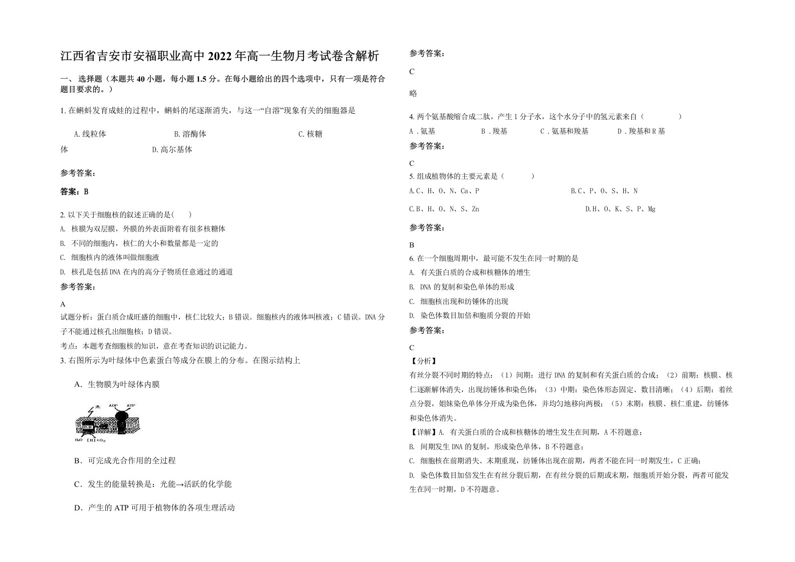 江西省吉安市安福职业高中2022年高一生物月考试卷含解析