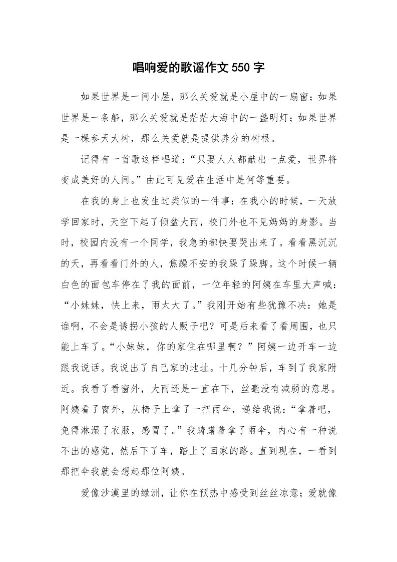 唱响爱的歌谣作文550字