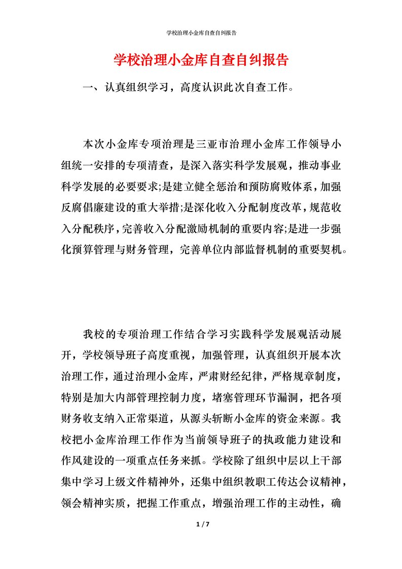 学校治理小金库自查自纠报告