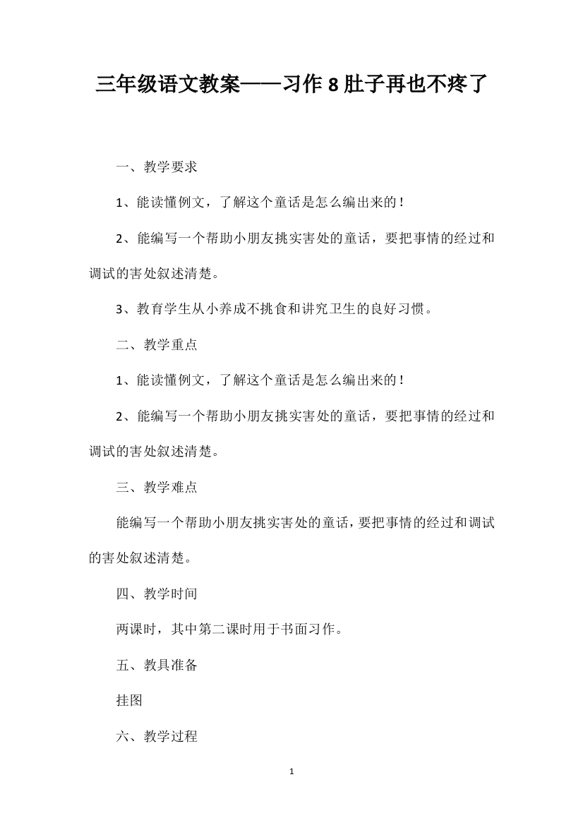 三年级语文教案——习作8肚子再也不疼了