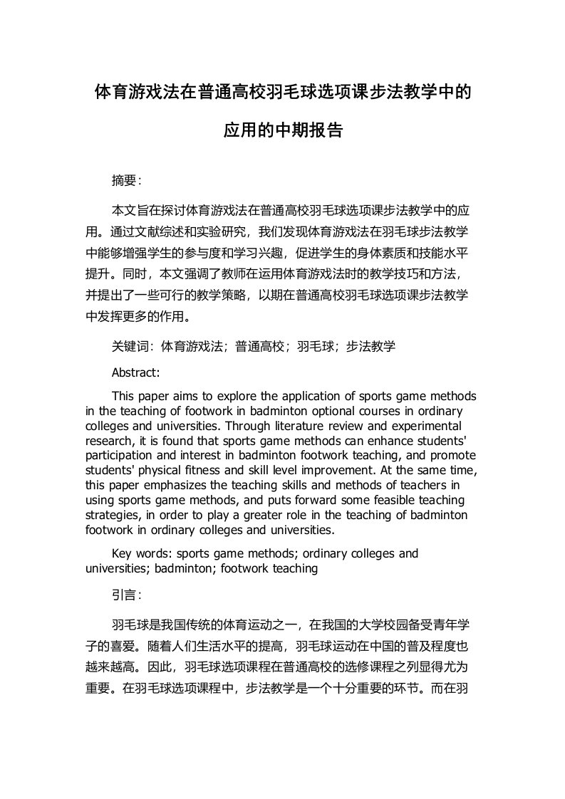 体育游戏法在普通高校羽毛球选项课步法教学中的应用的中期报告