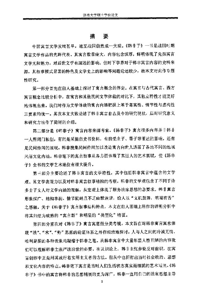 《韩非子》寓言研究中国古代文学专业毕业论文