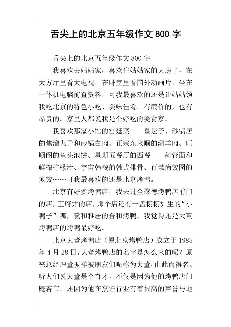 舌尖上的北京五年级作文800字