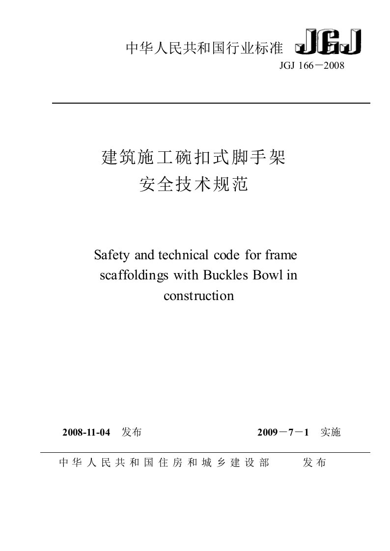 JGJ166-2008_建筑施工碗扣式脚手架安全技术规范