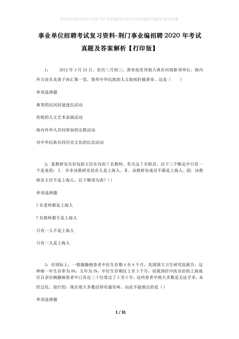 事业单位招聘考试复习资料-荆门事业编招聘2020年考试真题及答案解析打印版