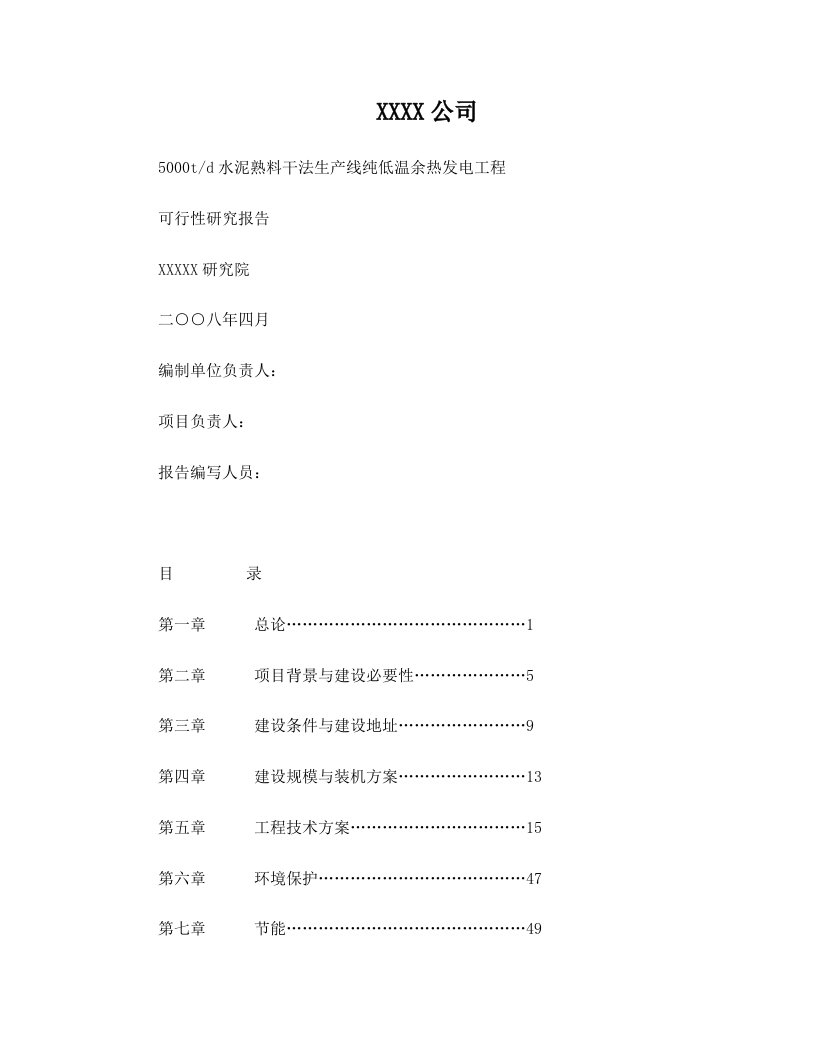 5000吨每年熟料水泥余热发电项目可行性研究报告