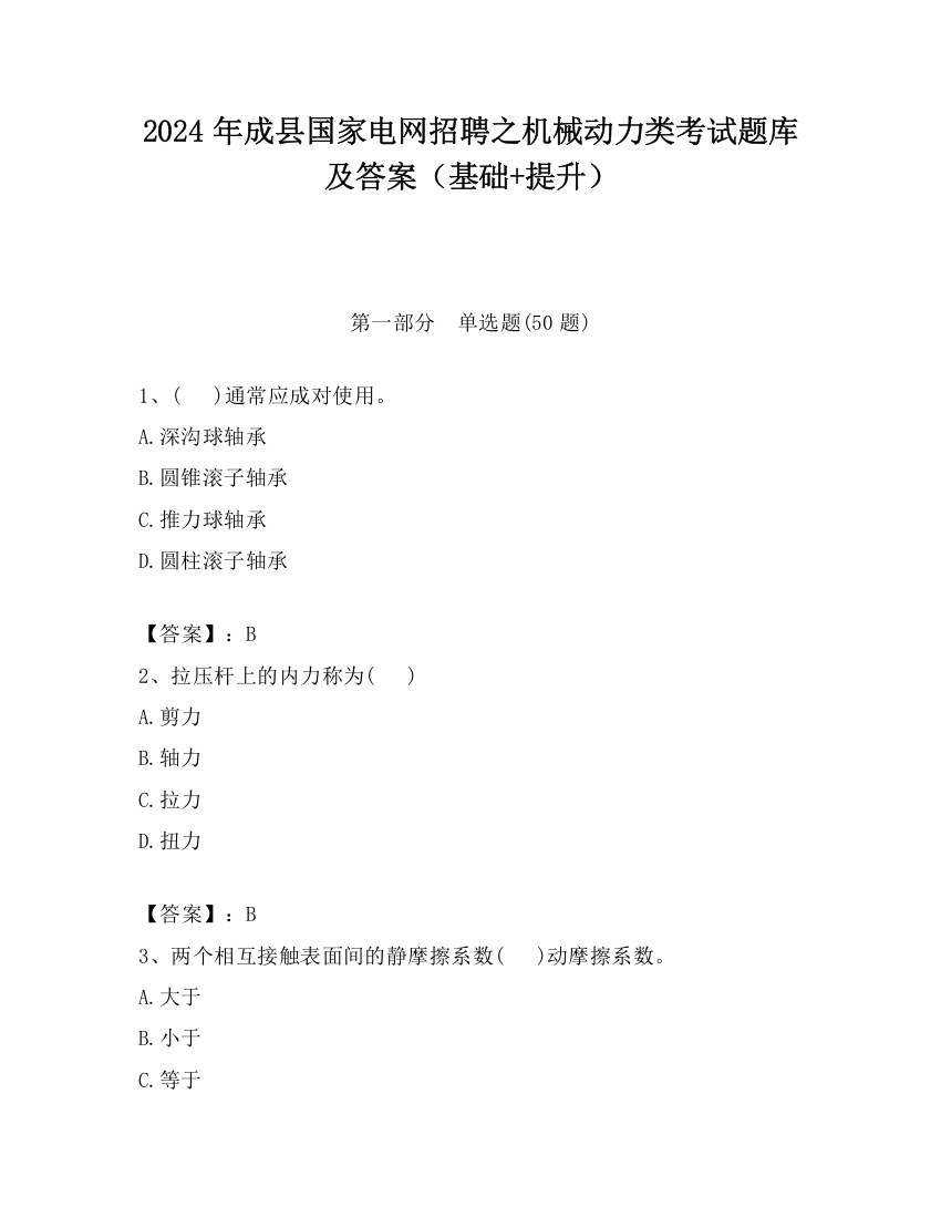 2024年成县国家电网招聘之机械动力类考试题库及答案（基础+提升）