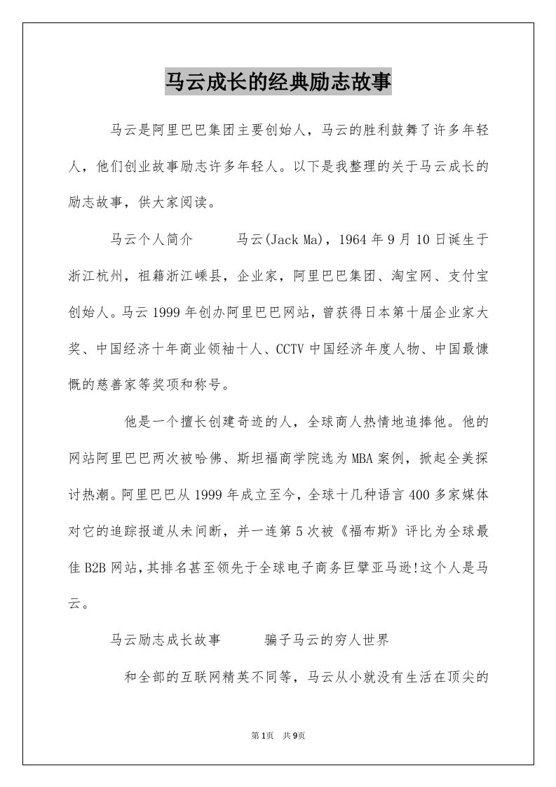 马云成长的经典励志故事